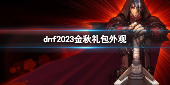 《dnf》2023金秋礼包外观一览