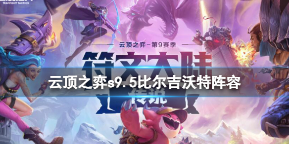 《云顶之弈》s9.5比尔吉沃特阵容推荐