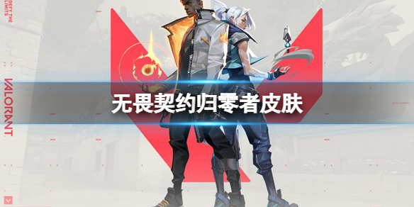 《无畏契约》归零者皮肤一览