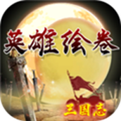 英雄绘卷手机版