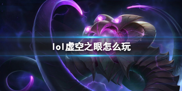 《英雄联盟》虚空之眼玩法攻略