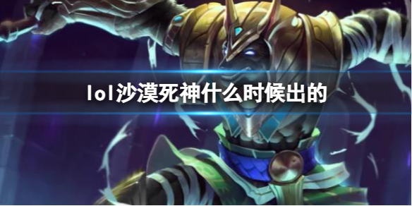 《LOL》沙漠死神内瑟斯上线时间