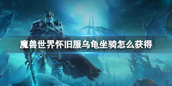 《魔兽世界》怀旧服乌龟坐骑获取方法