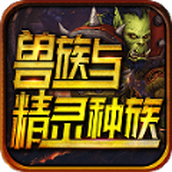 兽族与精灵种族下载最新版