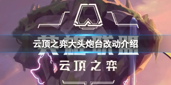 《云顶之弈》炮台有哪些新技能？大头炮台改动介绍