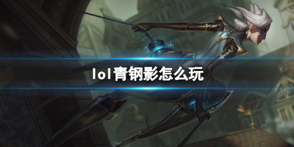 《英雄联盟》青钢影玩法攻略