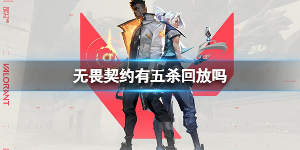 《无畏契约》五杀回放使用方法