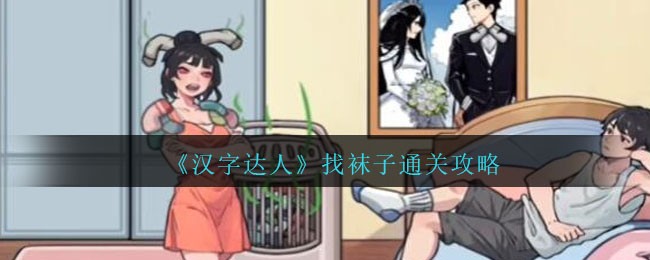 《汉字达人》找袜子通关攻略