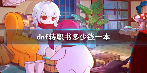 《dnf》转职书价格介绍