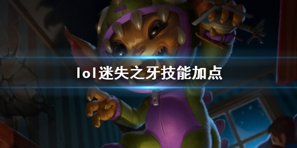 《英雄联盟》迷失之牙纳尔技能加点推荐