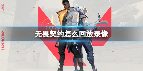 《无畏契约》回放录像方法介绍