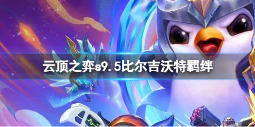 《云顶之弈》s9.5比尔吉沃特羁绊介绍