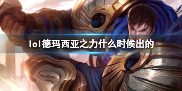 《LOL》德玛西亚之力盖伦上线时间