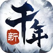 新千年下载安装