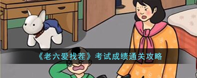 《老六爱找茬》考试成绩通关攻略