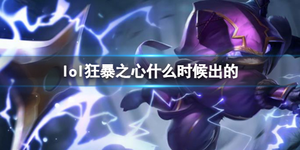 《LOL》狂暴之心凯南上线时间
