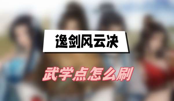 逸剑风云决武学点怎么刷(武学点刷取方法介绍)