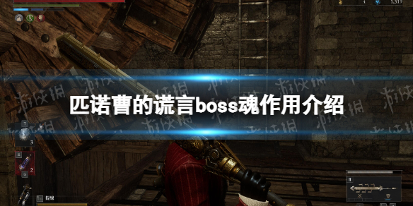 《匹诺曹的谎言》boss魂有什么用？ boss魂作用介绍