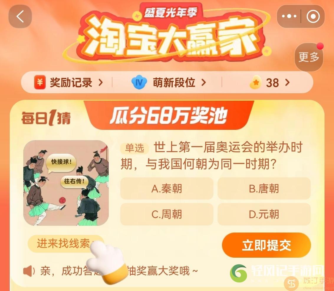 淘宝每日一猜9.23世上第一届奥运会的举办时期与我国何朝为同一时期