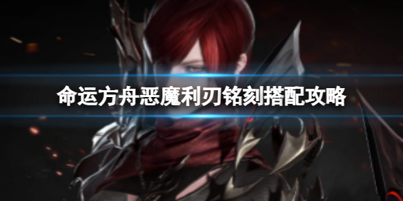 《命运方舟》恶魔利刃铭刻介绍