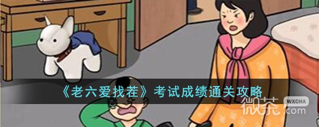 老六爱找茬考试成绩通关攻略分享