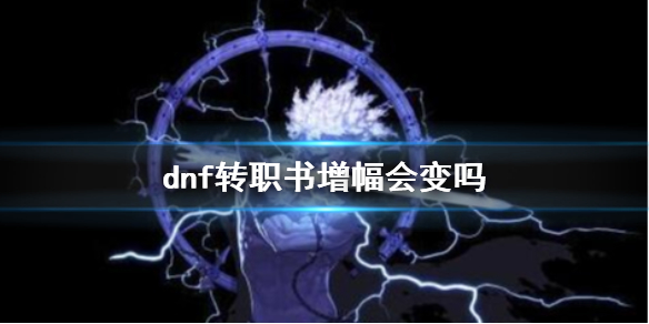 《dnf》转职书增幅是否变化介绍