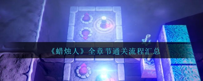 《蜡烛人》全章节通关流程汇总