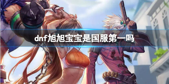 《dnf》旭旭宝宝是否是国服第一介绍