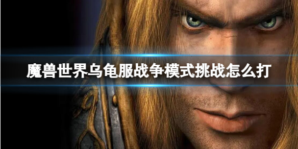 《魔兽世界》乌龟服战争模式挑战打法攻略