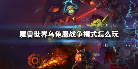 《魔兽世界》乌龟服战争模式游玩方法