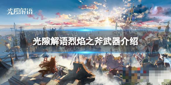 《光隙解语》烈焰之斧武器介绍