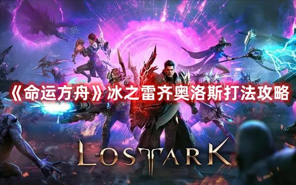 《命运方舟》冰之雷齐奥洛斯怎么打？boss打法攻略