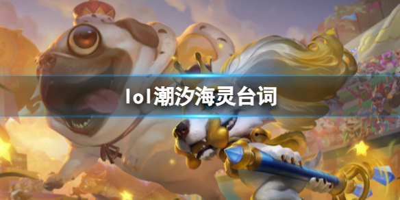 《英雄联盟》潮汐海灵菲兹台词大全