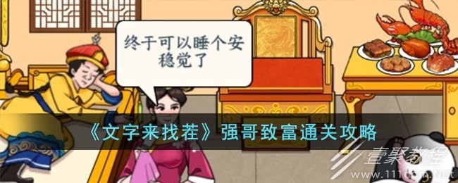 文字来找茬强哥致富通关介绍