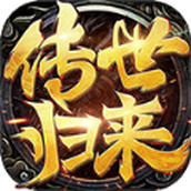 战天下复古传叁归来正式版