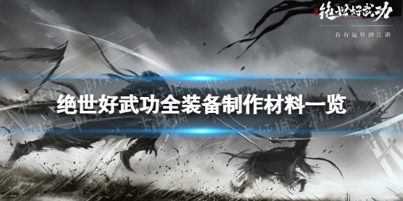 《绝世好武功》全装备制作材料一览 装备制作材料需求汇总