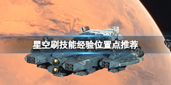 《星空》刷技能经验位置点推荐 在哪刷经验和技能点？