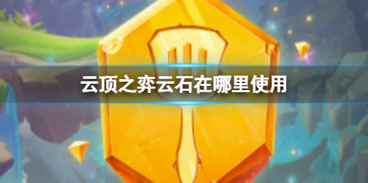 《云顶之弈》云石使用说明