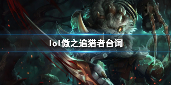 《英雄联盟》傲之追猎者雷恩加尔台词大全