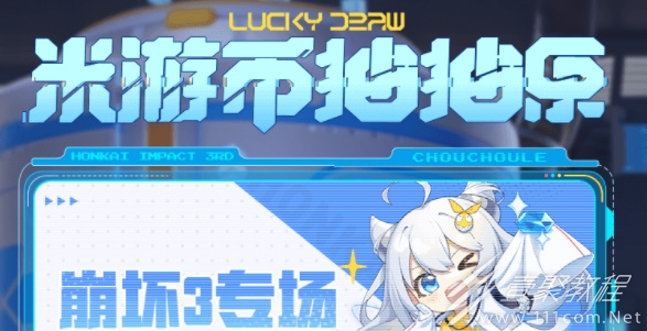 崩坏3米游币抽抽乐活动怎么玩