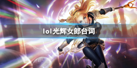 《英雄联盟》光辉女郎拉克丝台词大全