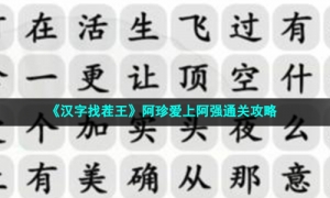 《汉字找茬王》阿珍爱上阿强通关策略