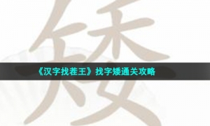 《汉字找茬王》找字矮通关策略