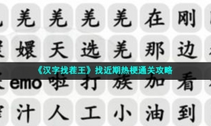 《汉字找茬王》找近期热梗通关策略