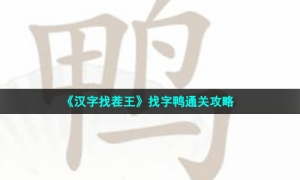 《汉字找茬王》找字鸭通关策略