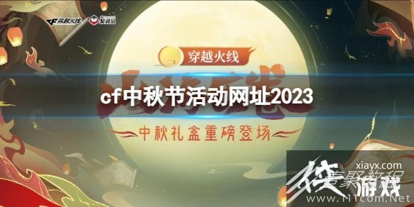 cf中秋节活动网址2023入口地址一览