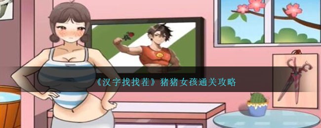 《汉字找找茬》猪猪女孩通关攻略