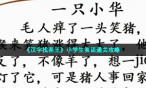 《汉字找茬王》小学生笑话通关策略