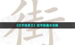 《汉字找茬王》找字街通关策略