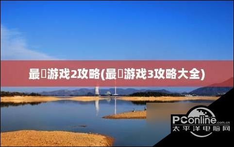 最囧游戏2攻略最囧游戏3介绍